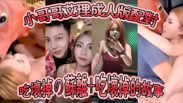 成人版配对小哥哥艾理成人版配对吃坏掉苏离吃坏掉的故事