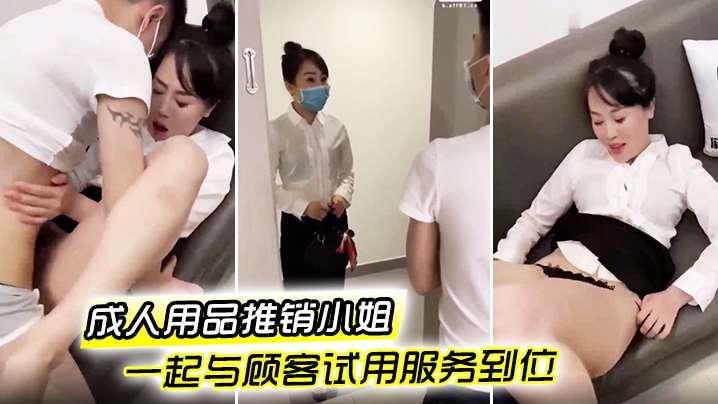 成人用品推销小姐一起与顾客试用服务到位