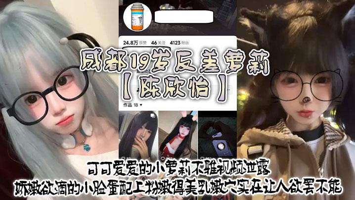 成都19岁反差萝莉陈欣怡不雅视频泄露可可爱爱的小萝莉娇嫩欲滴的小脸蛋配上粉嫩得美乳嫩穴实在让人欲罢不能