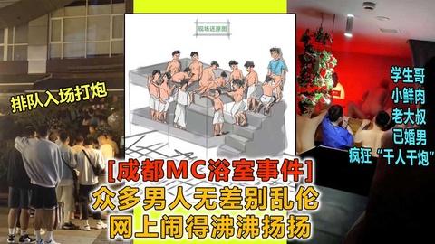 成都mc浴场事件-众多男人无差别乱搞网上闹得沸沸扬扬