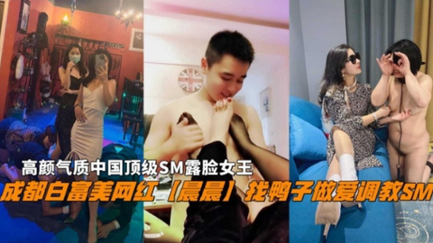 成都富美红晨晨找鸭做爱调教SM颜精致中国精致SM露脸王