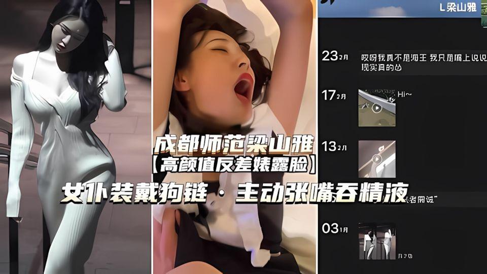 成都师范梁山雅我是爸爸的狗主动要吃精液一滴不剩露脸