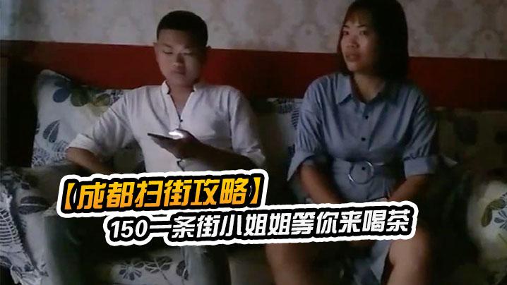 成都扫街攻略150一条街小姐姐等你来喝茶少妇熟女小萝莉全都有什么店都进去看一下