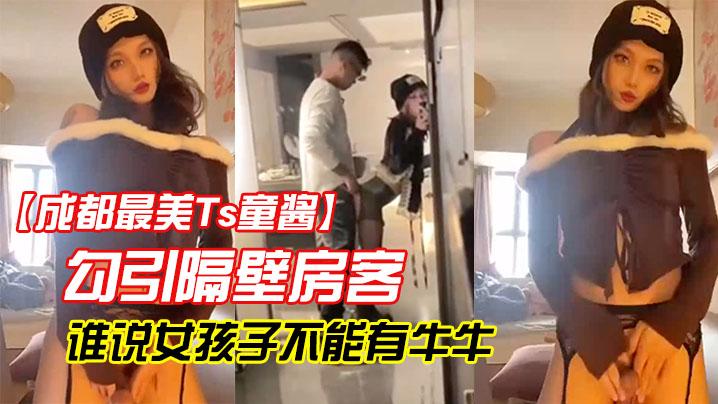 成都最美Ts童酱勾引隔壁房客操童宝谁说女孩子不能有牛牛了来我家我搓给你看人骚对白更骚