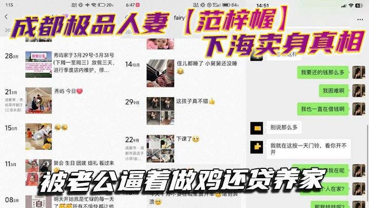 成都极品人妻范梓幄下海卖身真相被老公逼着做鸡还贷养家
