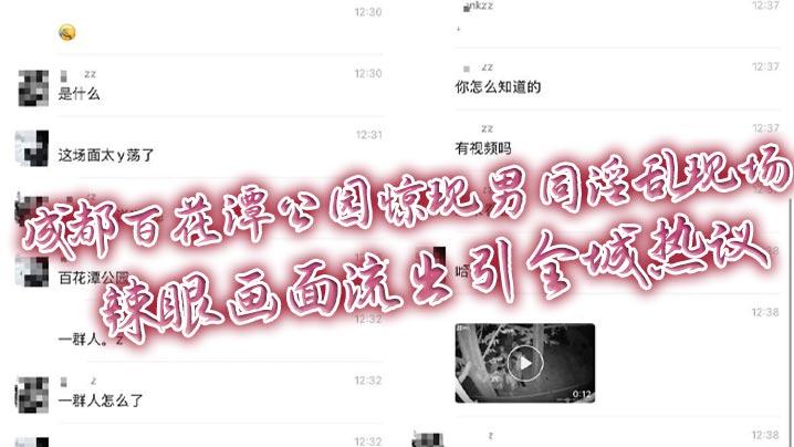 成都百花潭公园惊现男同淫乱现场辣眼画面流出引全城热议