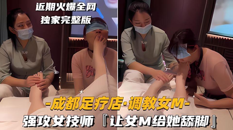 成都足疗店-调教女M强攻女技师让女M给她舔脚吃唾液