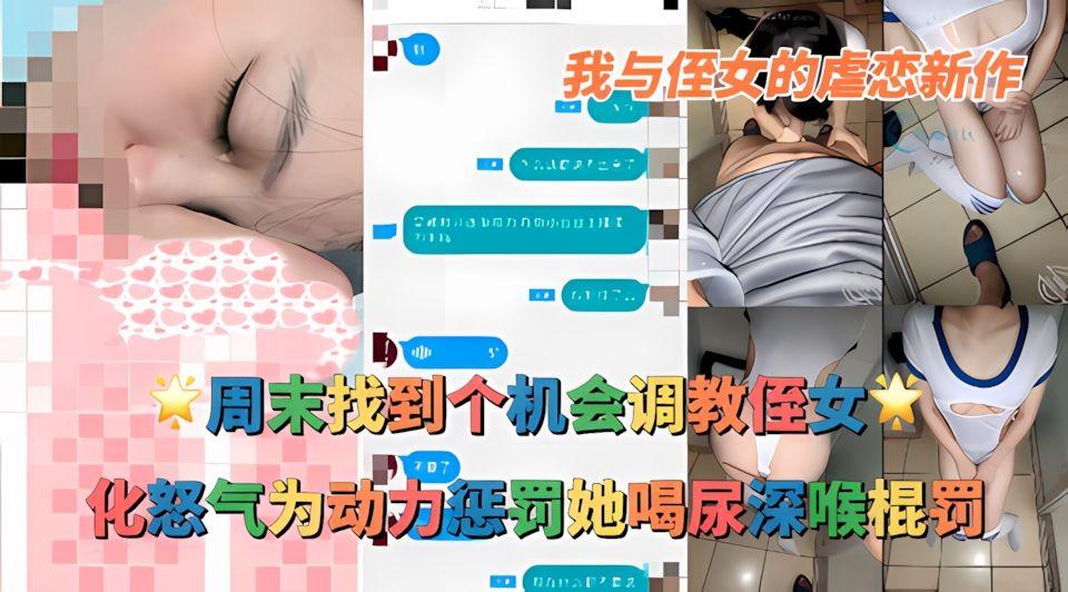 我与侄女的虐恋新作-周末找到个机会调教侄女化怒气为动力惩罚她喝尿深喉棍罚最后一丝的怨气在羞辱调教侄女发泄途中如丘而止