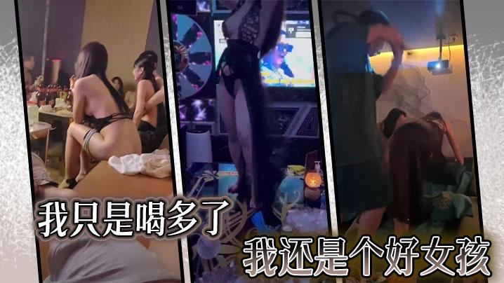 我只是喝多了我还是个好女孩
