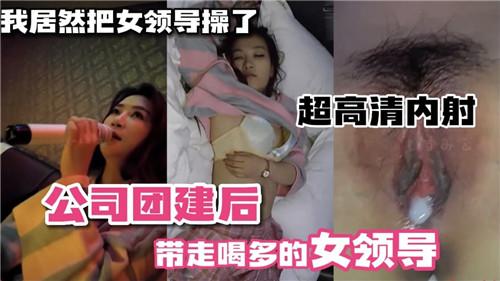 我居然把女领导给操了公司团建后带喝多的女领导开房