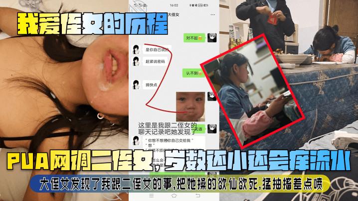 我爱侄女的历程PUA网调二侄女岁数还小还会痒流水大侄女发现了我跟二侄女的事把她操的欲仙欲死猛抽搐差点喷