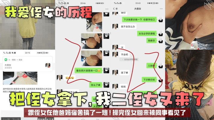 我爱侄女的历程把侄女拿下我二侄女又来了跟侄女在他爸妈宿舍搞了一炮操完侄女回来被同事看见了