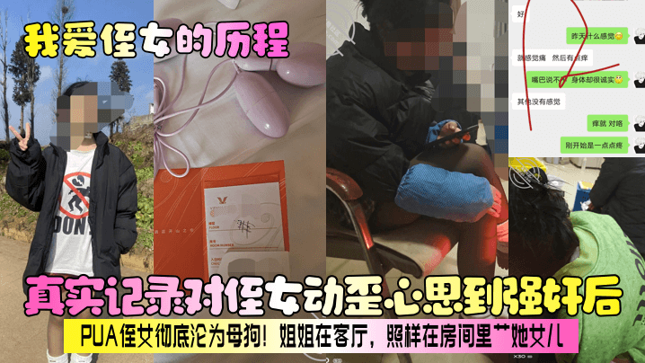 我爱侄女的历程真实记录对侄女动歪心思到强奸后PUA侄女彻底沦为母狗姐姐在客厅照样在房间里艹她女儿