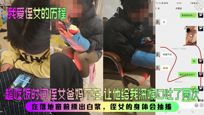 我爱侄女的历程趁吃饭时间侄女爸妈不在让他给我深喉口吐了两次在落地窗前操出白浆侄女的身体会抽搐