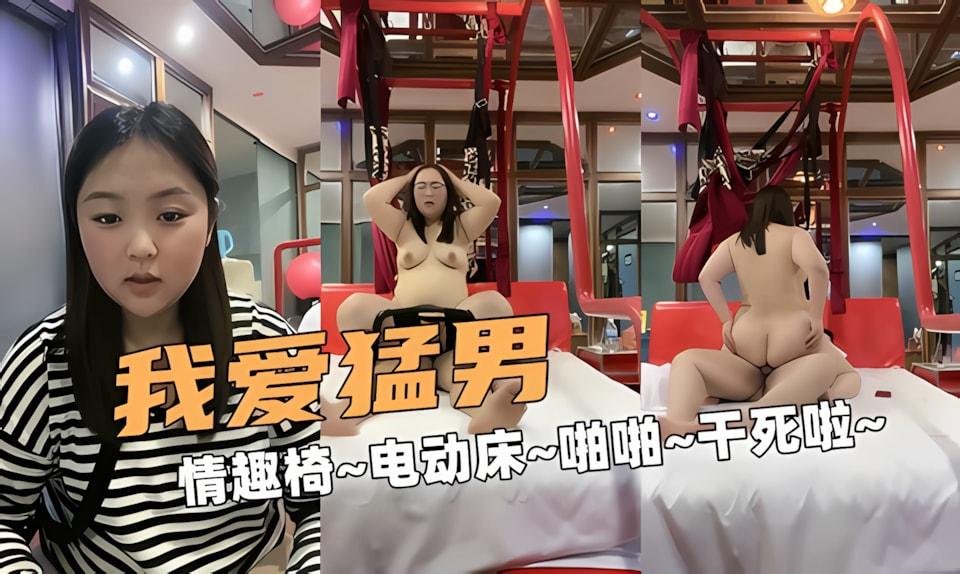 我爱大猛男巨乳坦克情趣椅电动床啪啪干死啦