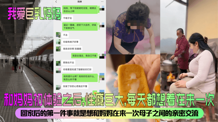 我爱巨乳妈妈和妈妈初体验之后性瘾巨大每天都想着在来一次回家后的第一件事就是想和妈妈在来一次母子之间的亲密交流