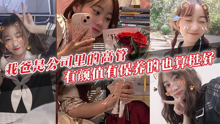 我爸是公司里的高管有颜值有保养的也算挺好40多岁的年级看起来跟30多似的身上有股成熟男人的魅力暗恋我爸的女生可不少啊