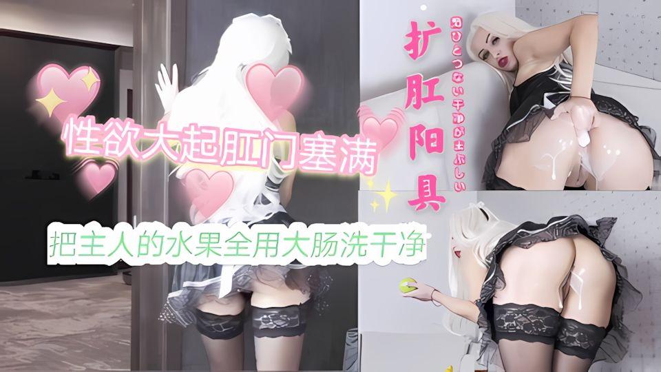 我用塞入肛门的方式清晰了主人要吃的水果