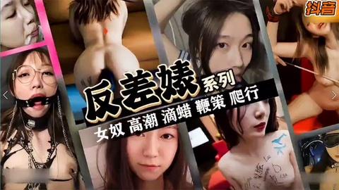 我的性奴是反差婊喜欢被sm调教