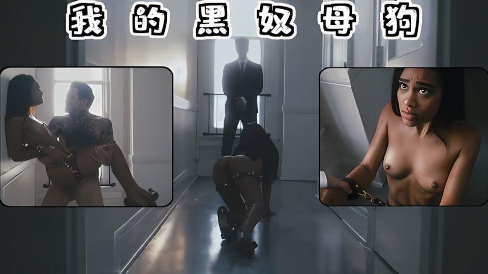 我的黑奴母狗