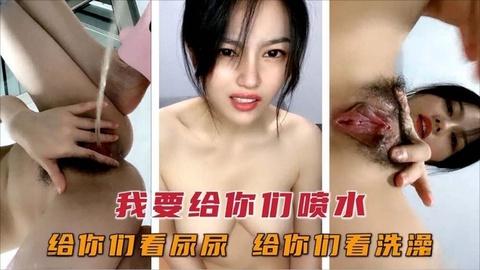 我给你们喷水附带尿尿及洗澡福利
