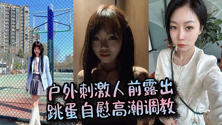 户外刺激人前露出跳蛋自慰高潮调教