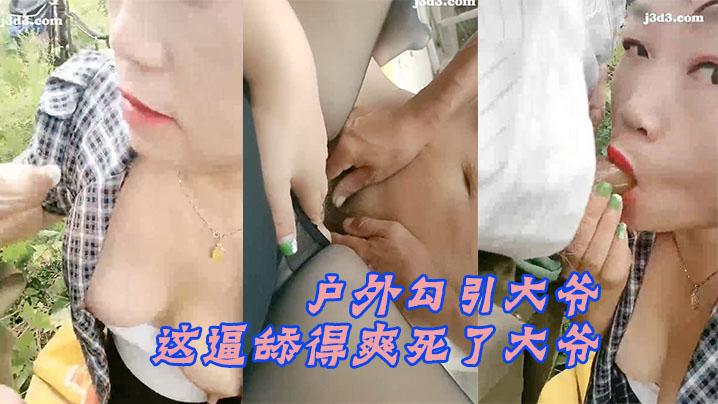户外勾引大爷骑三轮车卖辣椒老大爷打野战这逼舔得爽死了大爷