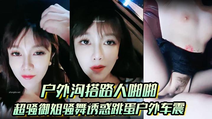 户外沟搭路人啪啪超骚御姐骚舞诱惑跳蛋户外车震沐浴秀很不错