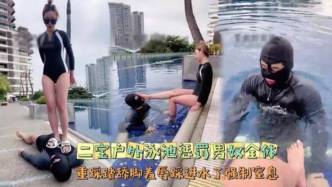 户外泳池惩罚男奴全体重踩踏舔脚羞