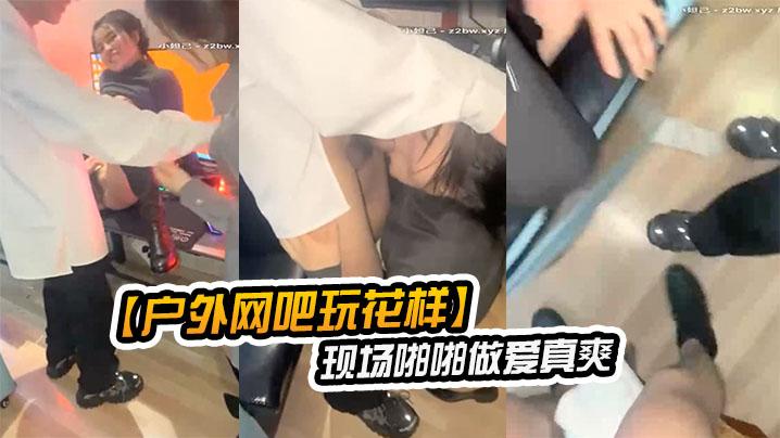 户外网吧玩花样让女朋友去勾引网吧玩游戏的屌丝现场啪啪做爱真爽
