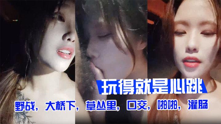 户外裸奔野战大桥下草丛里口交啪啪灌肠玩得就是心跳