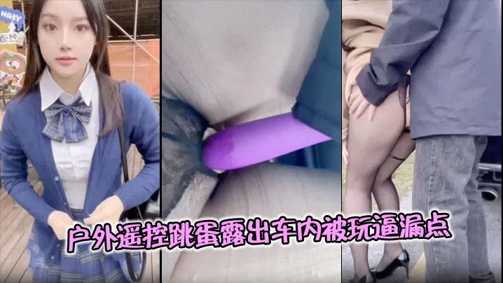 户外遥控跳蛋露出车内被玩逼漏点公众场合超刺激精彩难得不可错过