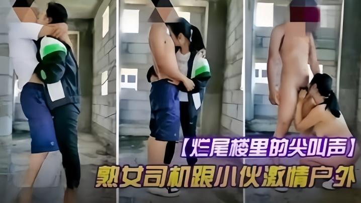 户外野战烂尾楼的尖叫声熟女司机跟小伙激情户外野战