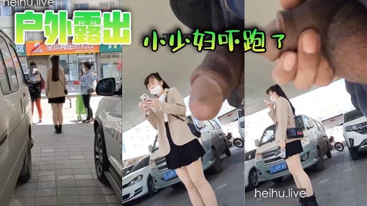 户外露出小少妇吓跑了