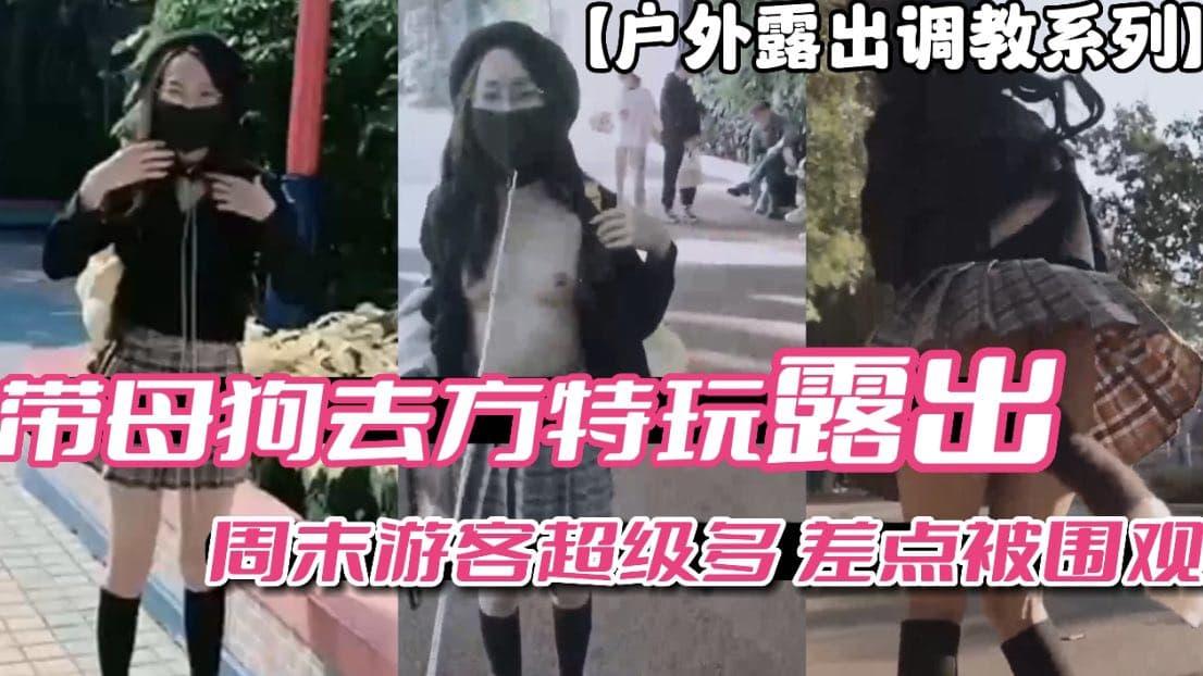户外露出调教系列带母狗去方特玩露出周末游客多差点被围观