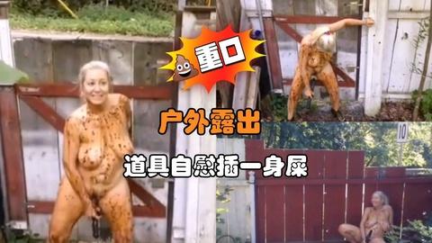 户外露出道具自慰插一身屎