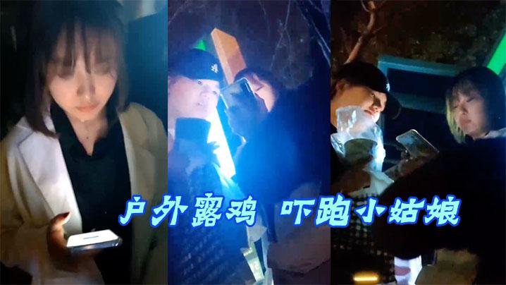 户外露鸡吓跑小姑娘