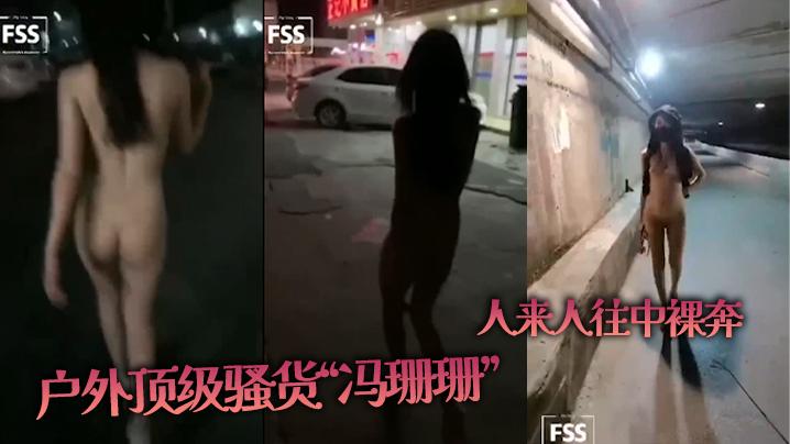 户外顶级骚货冯珊珊人来人往中裸奔目空一切胆子也太大了