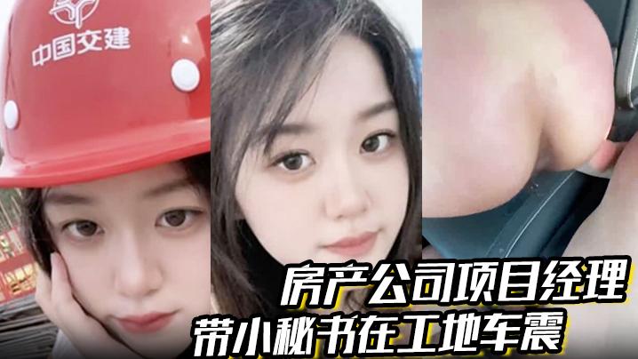 房产公司项目经理带小秘书在工地车震屁股都被打烂了一边哭一边说自己骚逼爽对话超级精彩