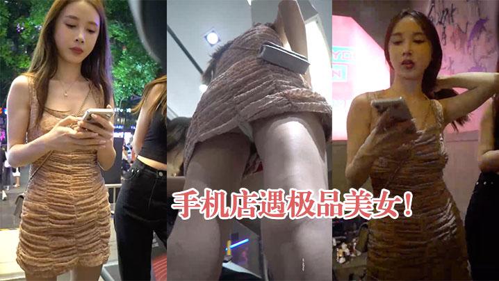 手机店遇极品美女白色窄内弯腰抄底