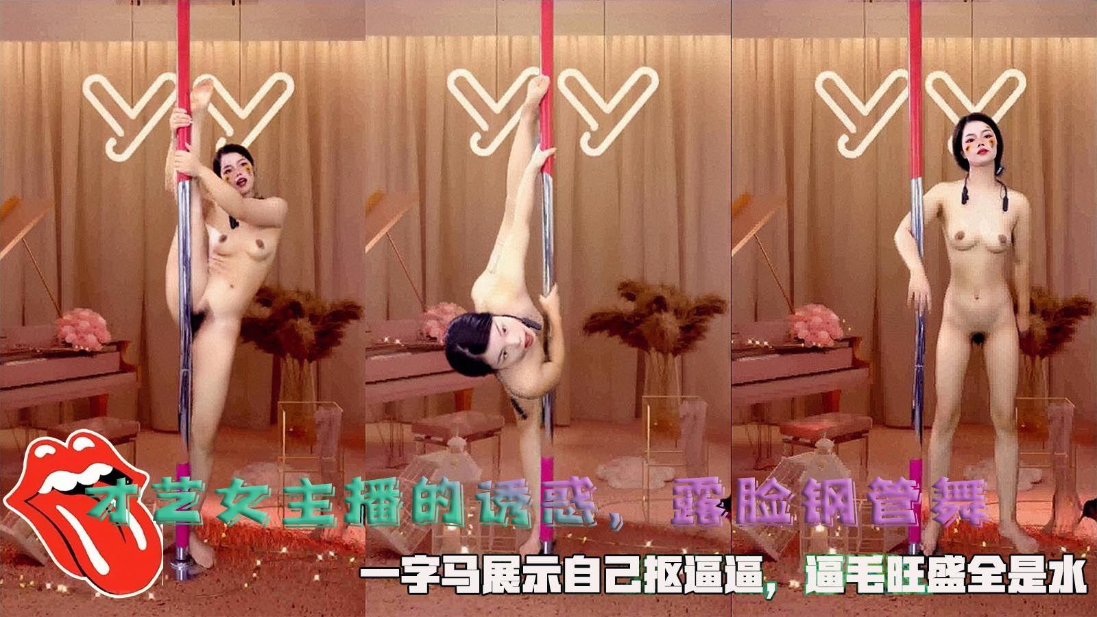 才艺女主播的诱惑露脸钢管舞一字马展示自己抠逼逼逼毛旺盛全是水