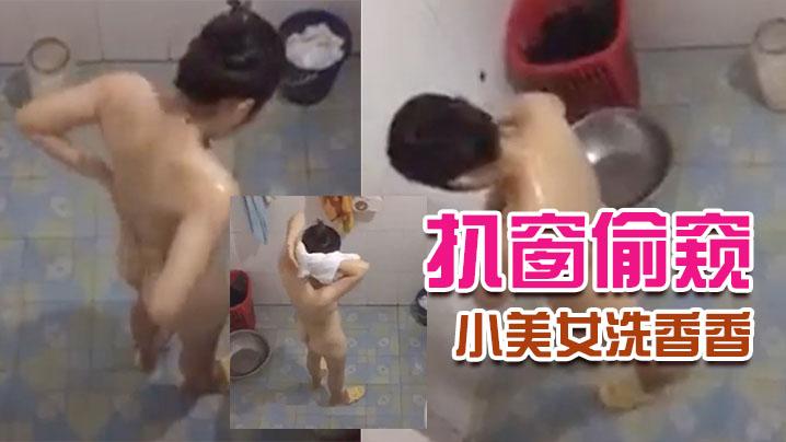 扒窗偷窥隔壁小美女洗香香