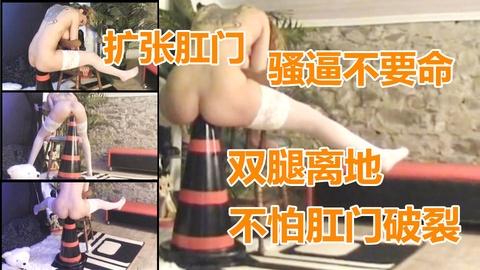 扩张肛门美妇骑大肛锥双腿起飞全靠肛门承重