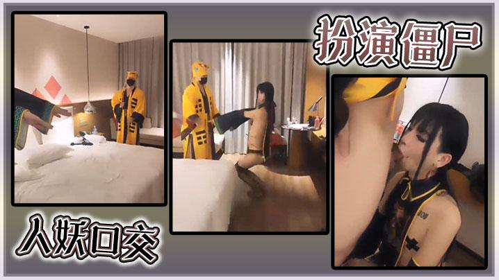 扮演僵尸人妖口交