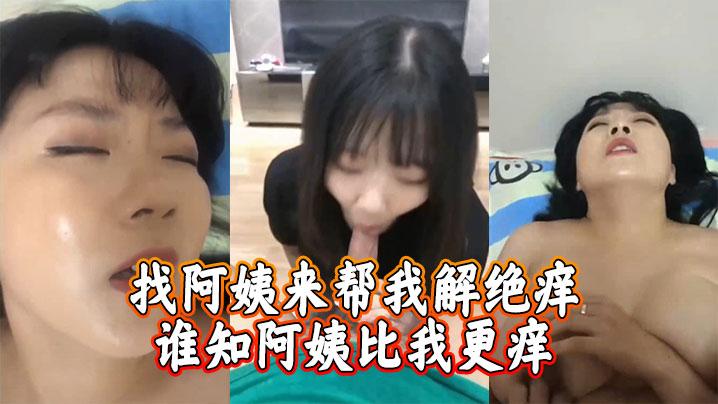 找阿姨来帮我解绝痒谁知阿姨比我更痒
