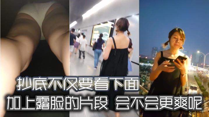 抄底不仅要看下面加上露脸的片段会不会更爽呢