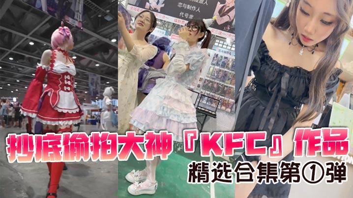抄底偷拍大神KFC作品精选合集第弹3