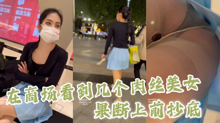 抄底在商场看到几个肉丝美女果断上前抄底