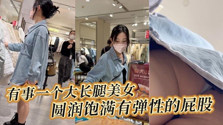 抄底有事一个大长腿美女圆润饱满有弹性的屁股一定很爽