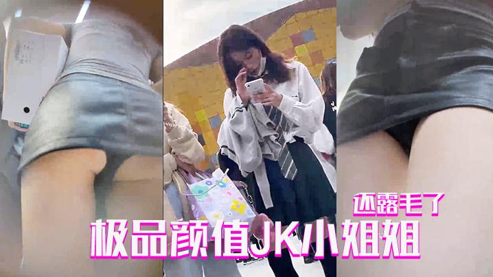 抄底极品颜值JK小姐姐还露毛了